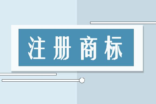 无锡注册商标需要什么资料？